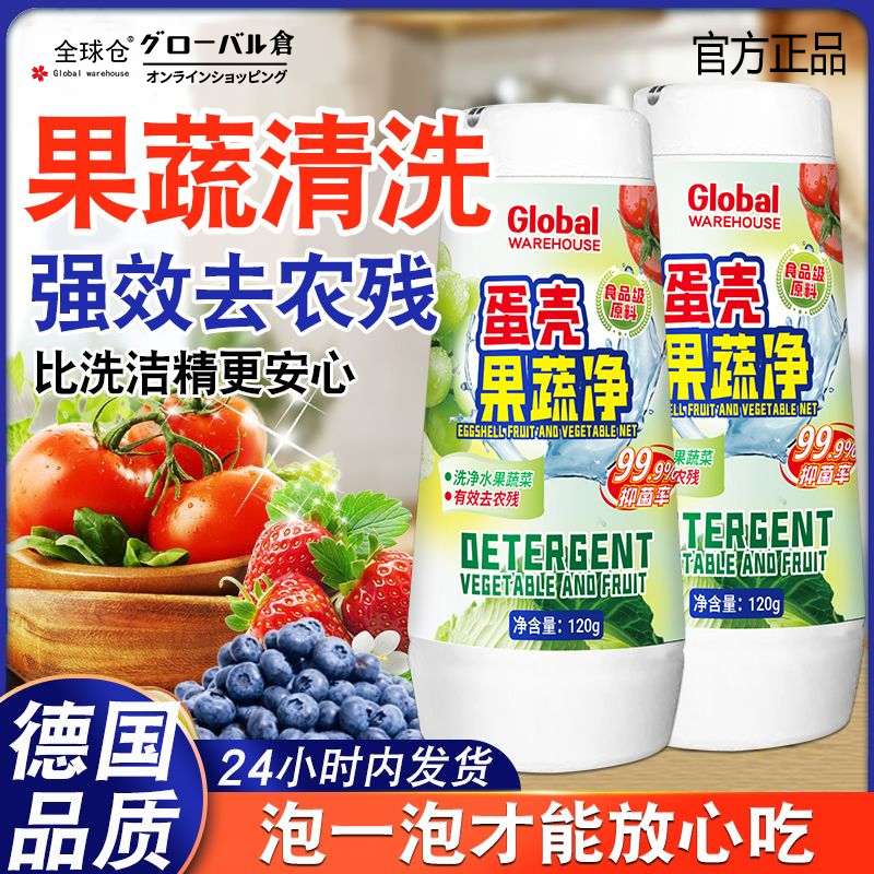 全球仓蛋壳果蔬净家用果蔬清洗剂蛋壳粉洗水果蔬菜专用奶瓶清洁粉