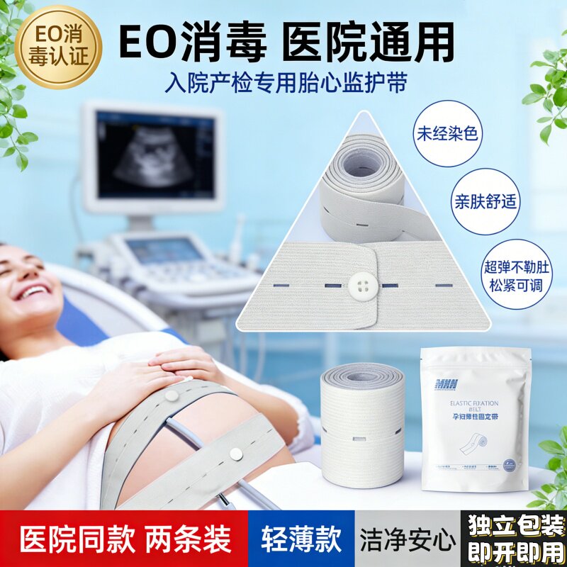 胎心监护带孕妇专用产检胎监带居家监测医院产房多功能托腹绑带2