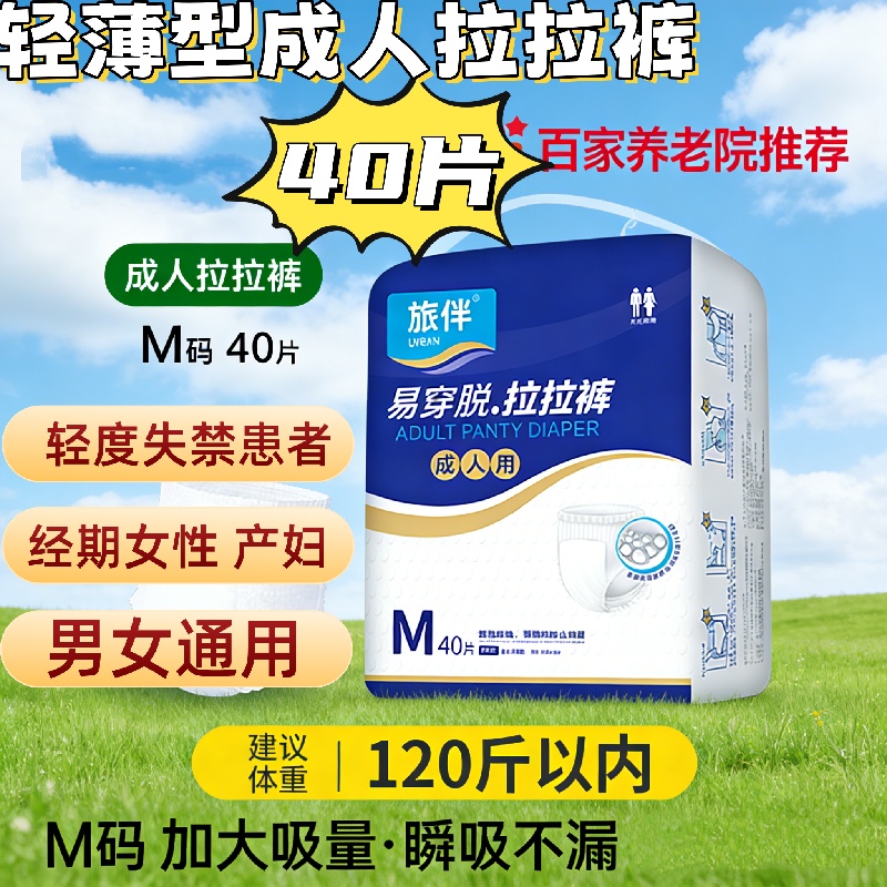 旅伴轻薄成人拉拉裤40片M码老人用纸尿裤男女失禁护理内裤防漏