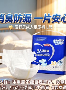 爱舒乐立体防漏消臭成人纸尿裤L/XL老人加厚大吸量干爽透气批发用