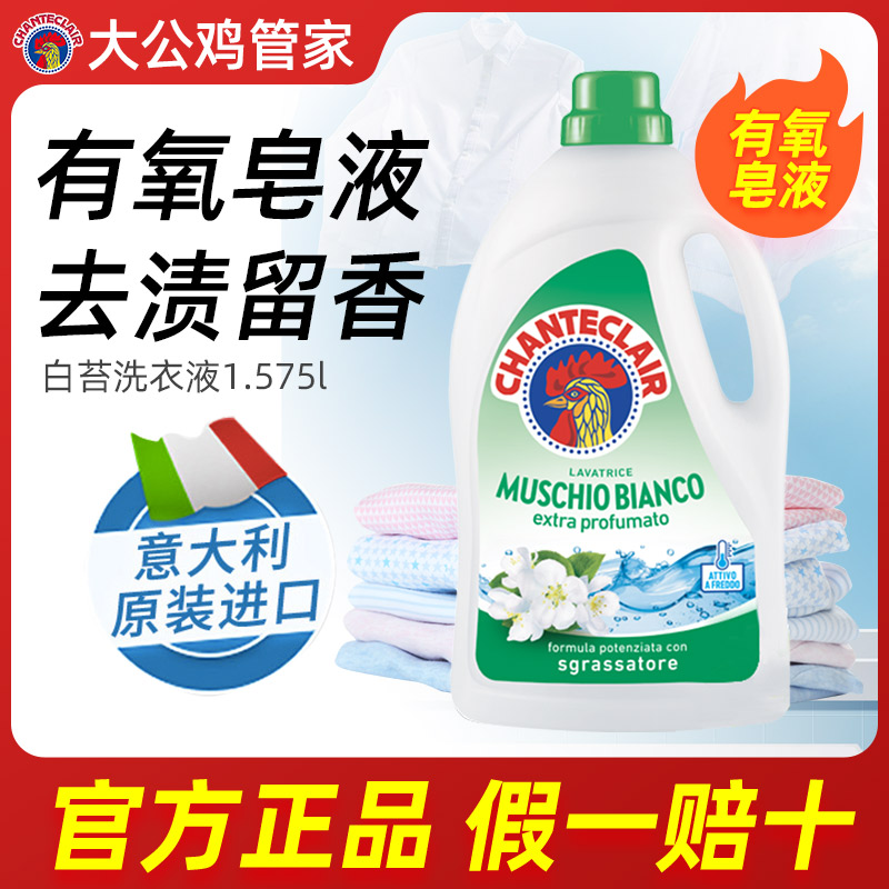 大公鸡意大利皂液持久留香手洗衣液专用官方旗舰店正品家用1575ml