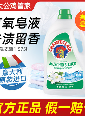 大公鸡意大利皂液持久留香手洗衣液专用官方旗舰店正品家用1575ml