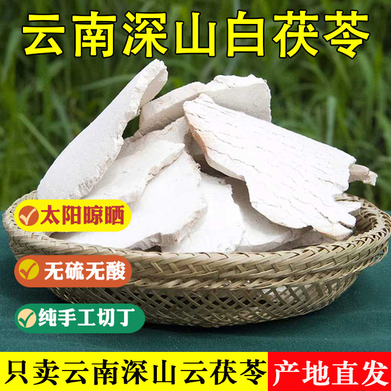 【买3斤送1斤】云南野生茯苓4斤茯苓特级正品中药材茯苓500g包邮