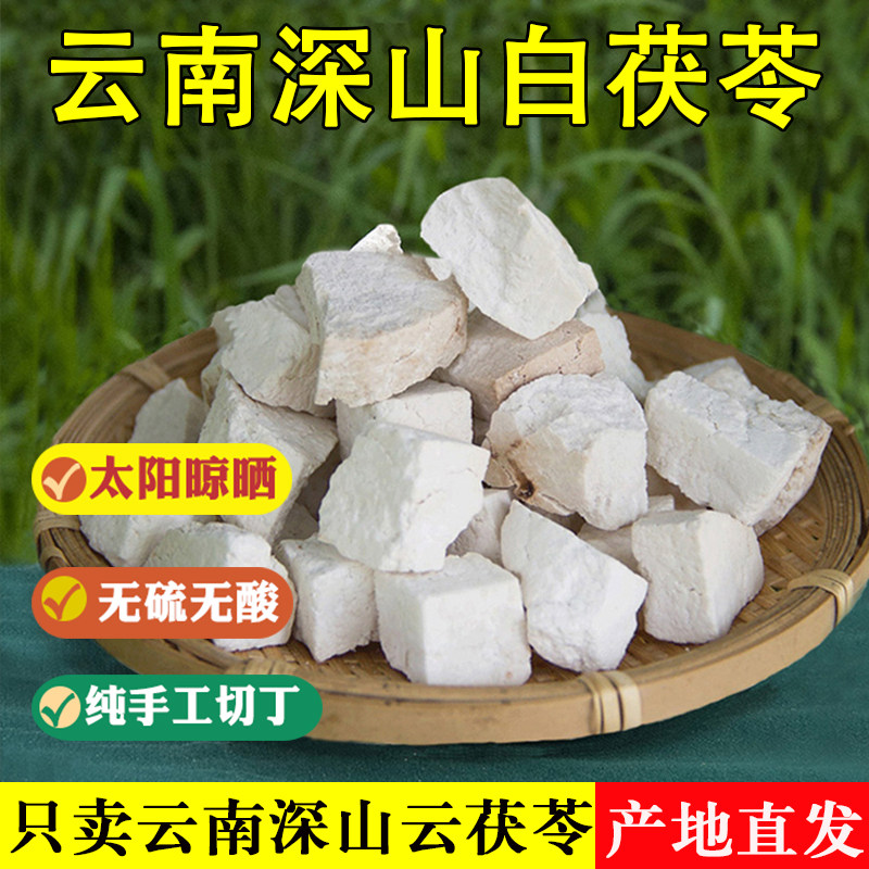 【买3斤送1斤】云南野生白茯苓4斤中药材正品特级茯苓片500克包邮