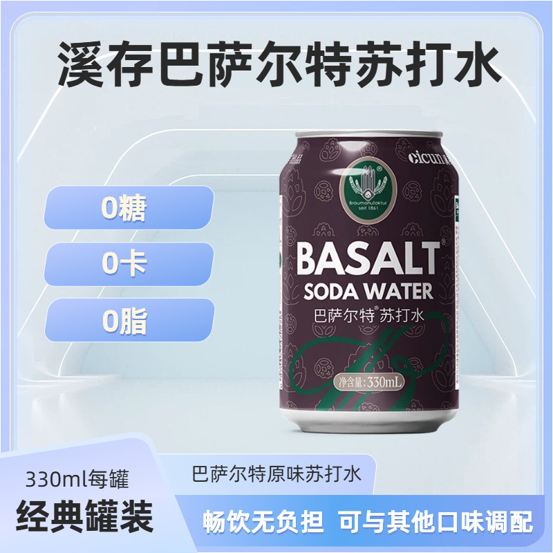 溪存苏打水巴萨尔特夏季饮品