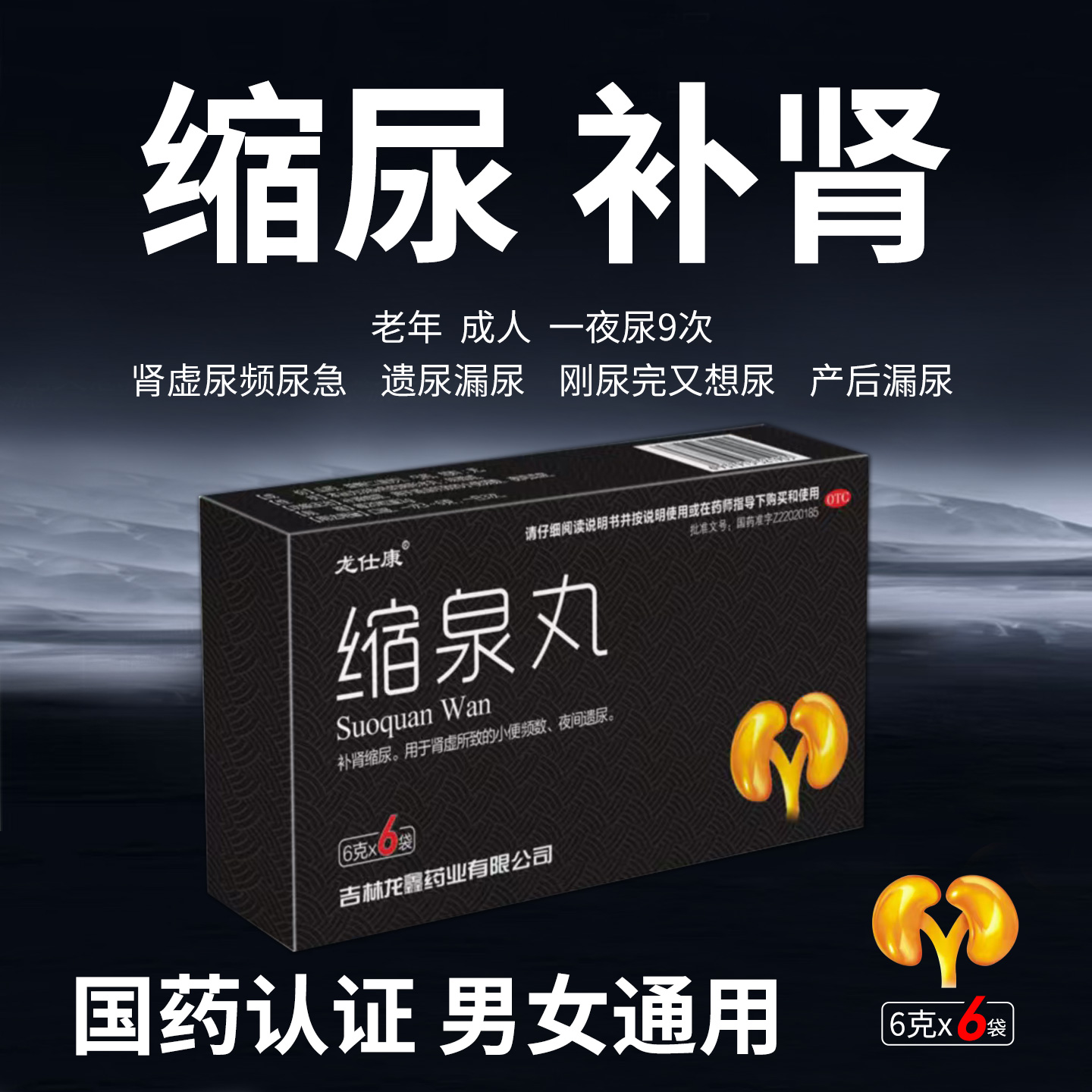 龙仕康缩泉丸补肾缩尿官方旗舰店正品肾虚小便频数夜间遗尿