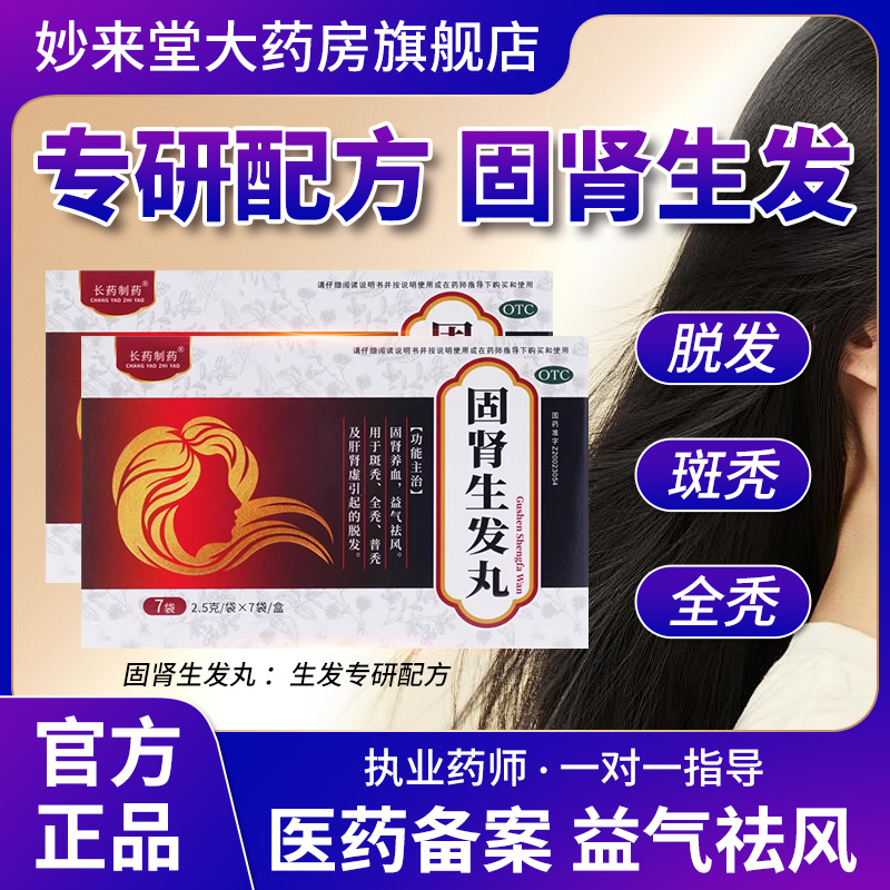 长药制药固肾生发丸固肾养血益气祛风斑秃全秃脱发官方正品