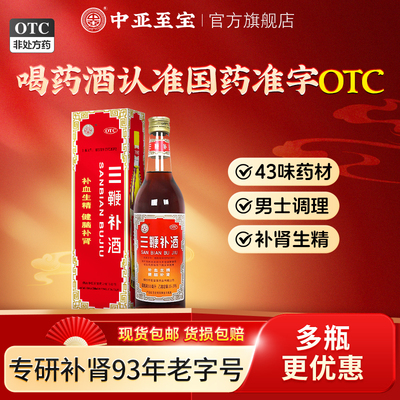 中亚至宝三鞭补酒健脑补肾体质虚弱精神衰弱补血生精官方正品