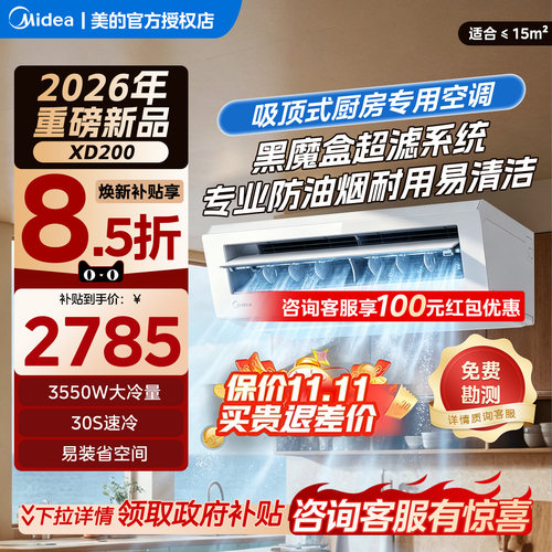 美的厨房空调厨房专用吸顶式大1.5匹家用厨房空调防油烟XD200白