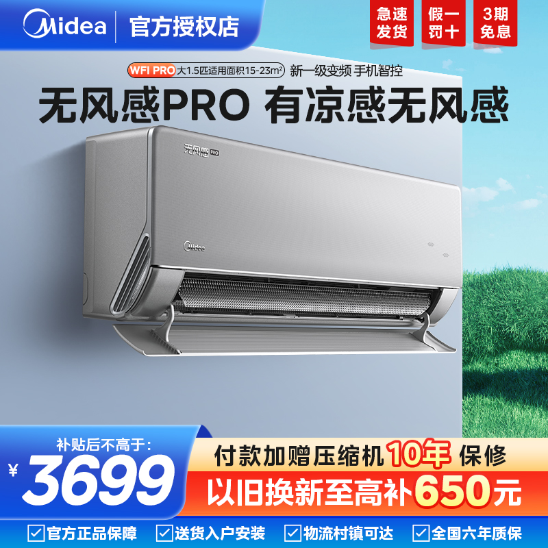 【新品】美的空调无风感Pro