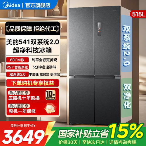 美的M60冰箱541超薄十字零嵌入式
