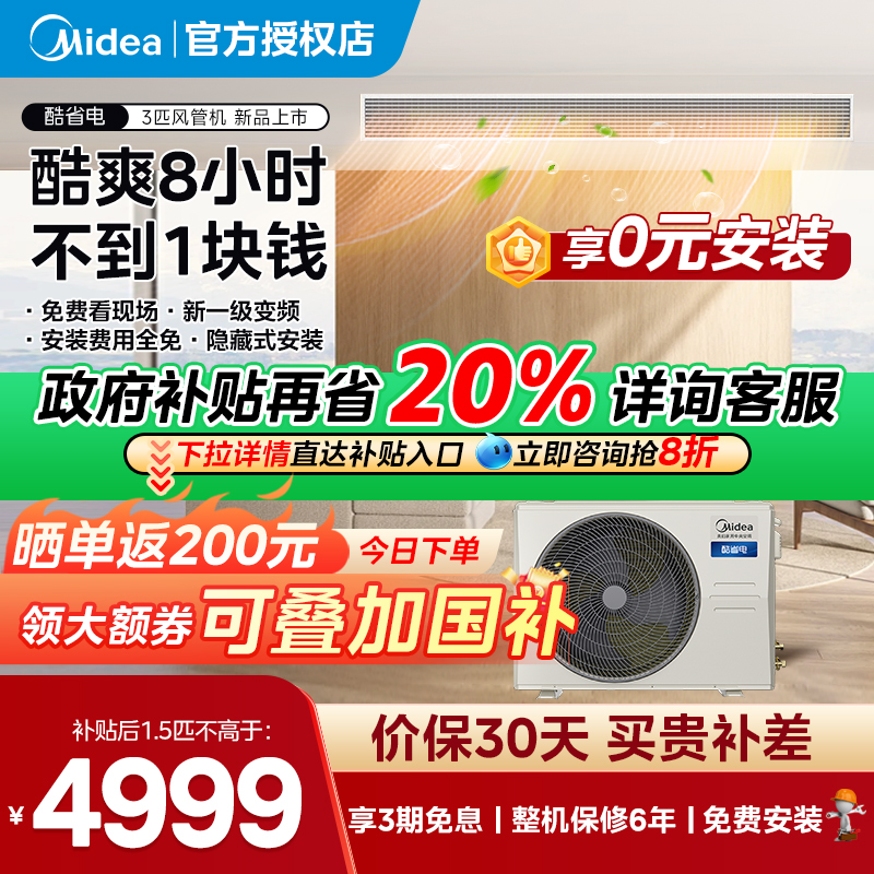 美的3匹酷省电超一级能效风管机