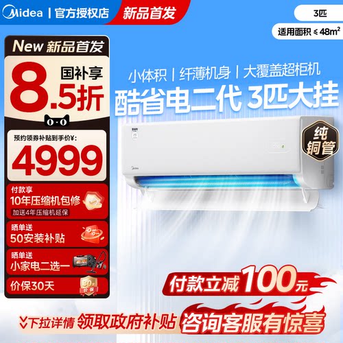美的空调3匹挂机酷省电2代