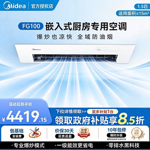 美的厨房空调自清洁防油污