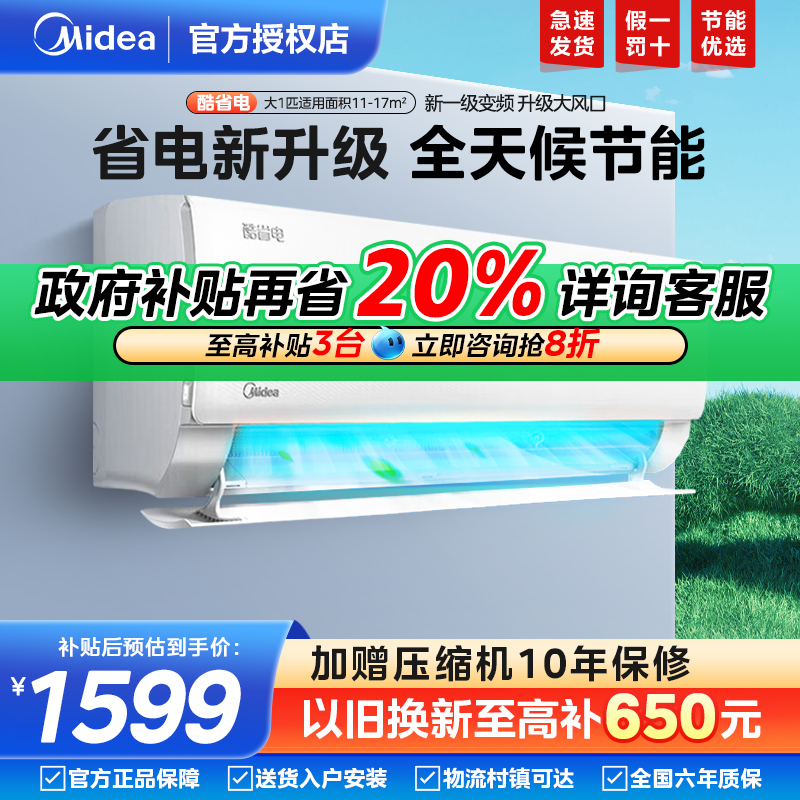 美的空调挂机大1匹酷省电