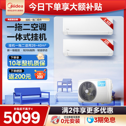 美的空调一拖二挂机大1.5匹1匹
