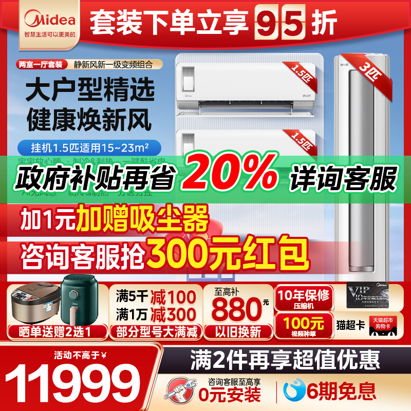 美的焕新风二室一厅健康空调