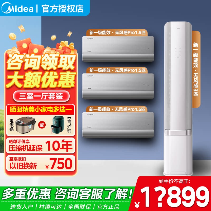 美的空调无风感Pro套装组合新一级能效变频家用三室一厅官方正品