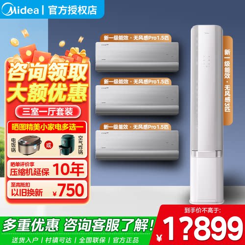 美的无风感空调Pro三室一厅组合