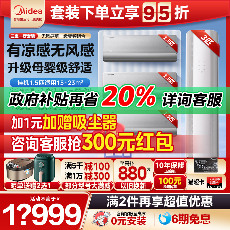 美的空调无风感三室一厅组合