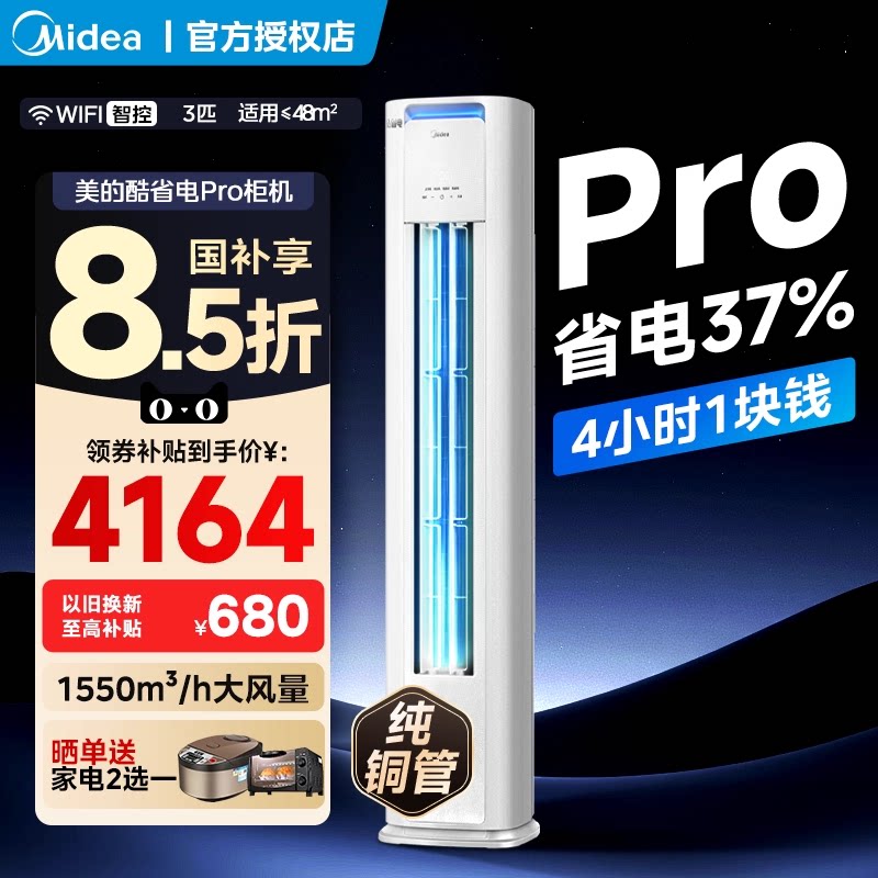 美的空调3匹酷省电pro柜机一级能效2匹立式客厅冷暖变频官方正品图片