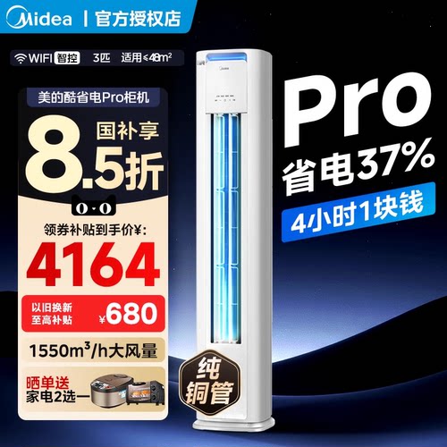 美的空调3匹酷省电pro柜机2p一级