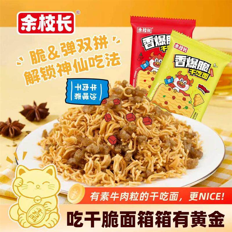 余校长香酥抗饿沙嗲素牛肉大包干脆面食品即食办公室解馋夜宵零食