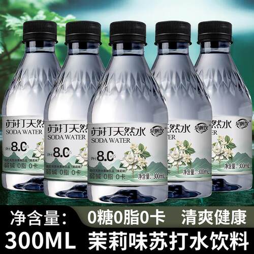 【24瓶包邮】茉莉苏打水弱碱性高颜值饮用水清凉水高端清爽解腻