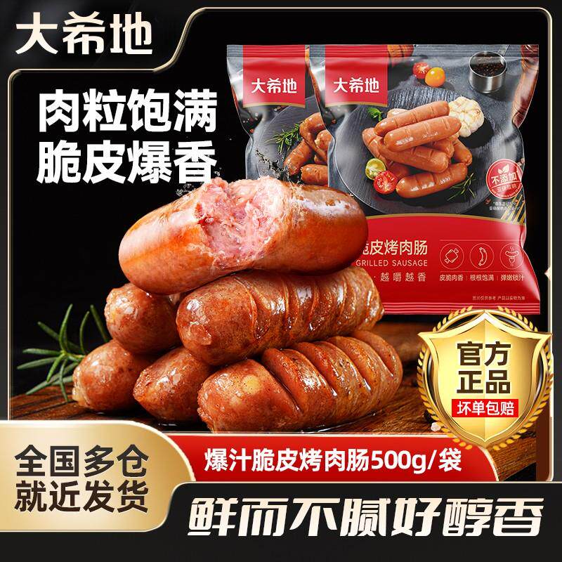 大希地火山石脆皮烤肠500g空气炸锅地道烤肉肠香肠风味热狗烤肠yz