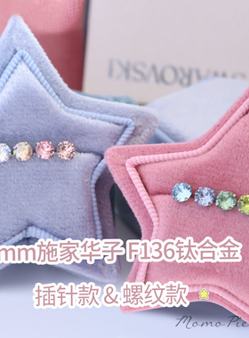 进口4mm施家华子耳钉F136植入级医用钛合金 适合叠戴九尾狐耳骨钉