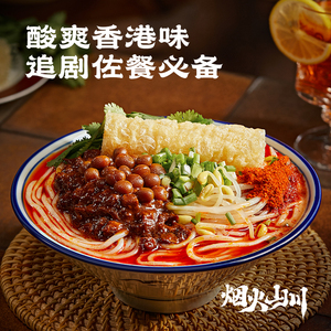【嗨购一夏】烟火山川港式肥汁米线酸辣粉网红方便懒人速食夜宵