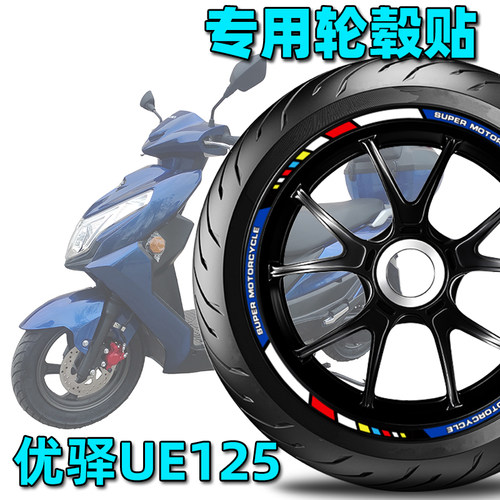 适用铃木UE125 轮毂反光贴 轮圈贴 车胎贴 改装 贴花 车贴 减震贴