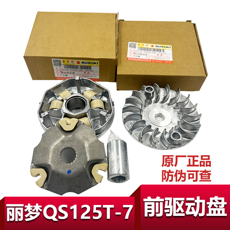 适用轻骑铃木丽梦前驱动盘总成Q皮带及传动组件