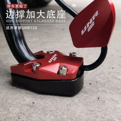 豪爵UHR150改装配件侧踢边撑加大