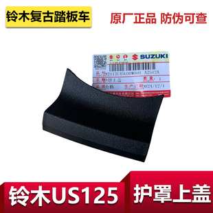 适用于轻骑铃木复古踏板车US125护罩上盖内箱链接块外壳原厂配件