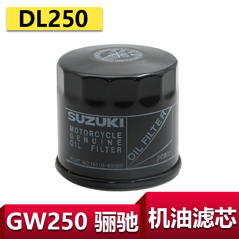 适用于铃木骊驰GW250机油格滤芯GSX250R机滤空气格空滤DL250配件