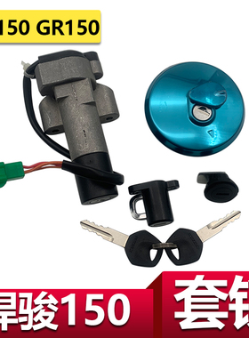 适用轻骑铃木GR150悍骏套锁GA150全车锁油箱盖点火开关钥匙套锁