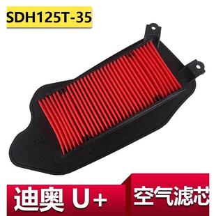 适用新大洲本田国四迪奥空气滤芯U 35空气滤芯空滤器 空滤SDH125T