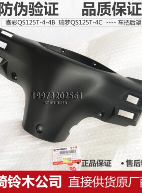 轻骑铃木睿彩仪表罩QS125T-44B4C瑞梦仪表罩仪表箱把手罩车把后罩