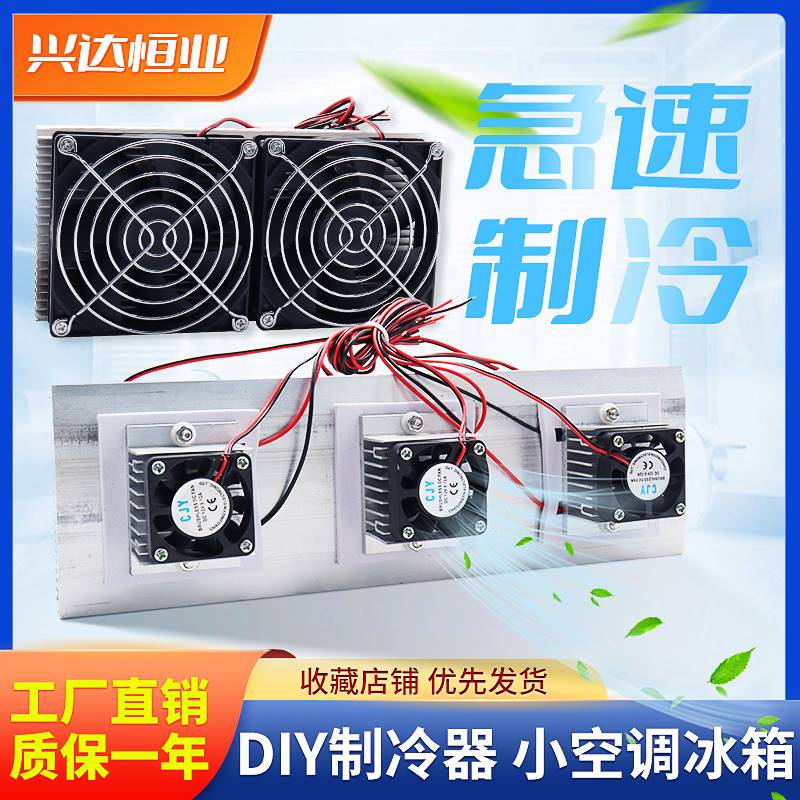 新款半导体制冷片风扇制冷散热器12v宠物制冷小空调12706冰箱套装