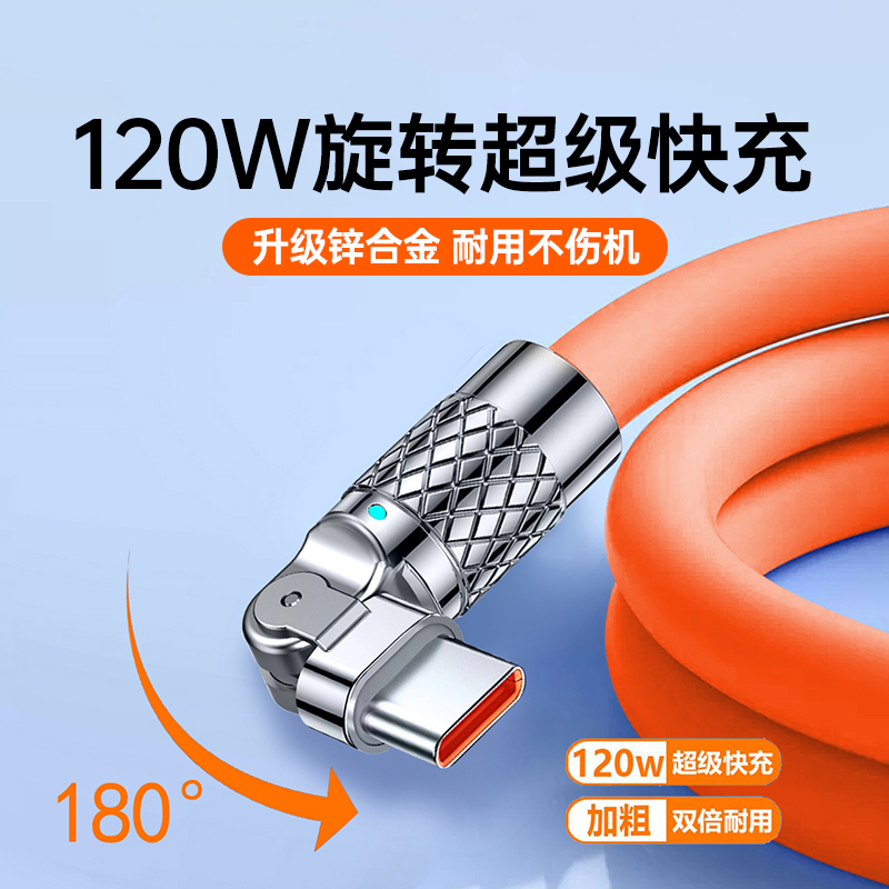 数据线充电线超级快充旋转弯头