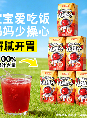 【0负担】nfc果汁100%山楂汁200ml*12盒无添加山楂鲜果鲜榨整箱批
