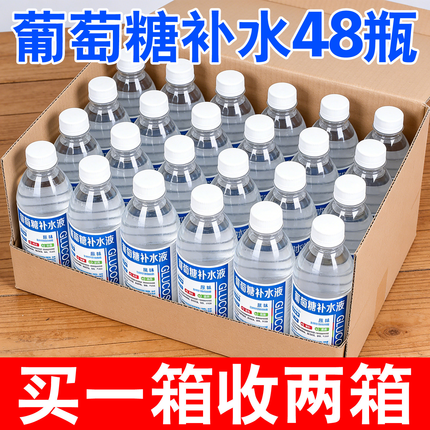 【买1送1】葡萄糖补水液12/24瓶运动考试补水解渴饮料整箱批特价