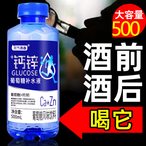 钙锌葡萄糖补水液大瓶酒前酒后喝
