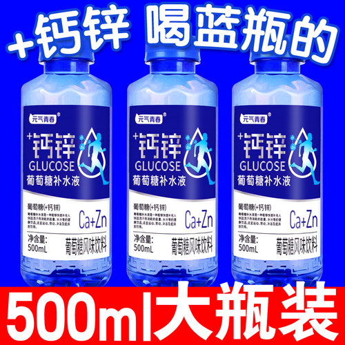 500ml+钙锌葡萄糖补水液大瓶