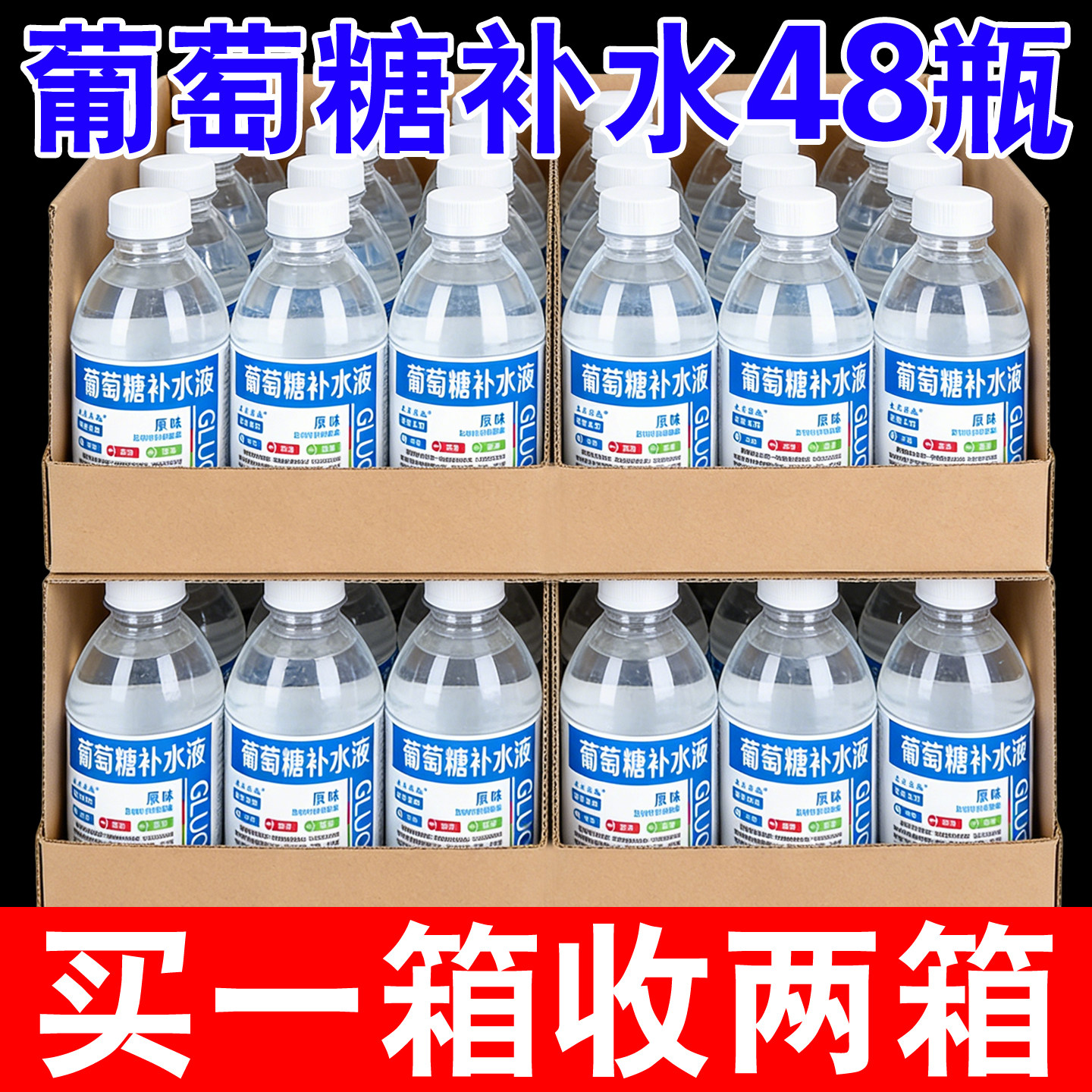 【买一送一】葡萄糖补水液风味饮料12/24瓶运动补水整箱批特价