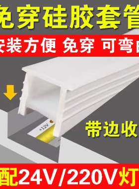 LED免穿硅胶灯带嵌入式24V柔性带边灯槽线性灯硅胶盖板220V线形灯