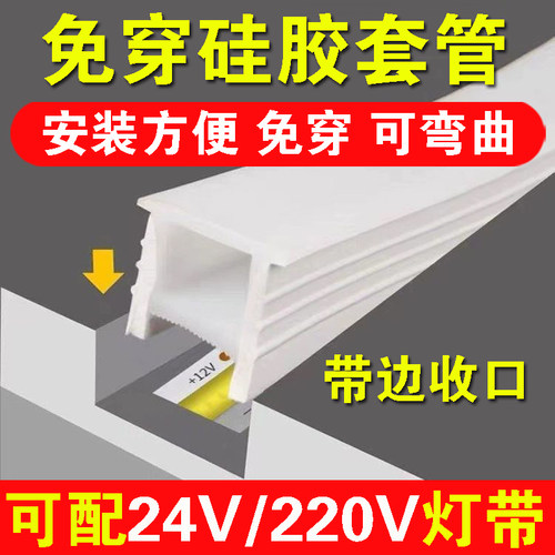 LED免穿硅胶灯带嵌入式24V柔性带边灯槽线性灯硅胶盖板220V线形灯