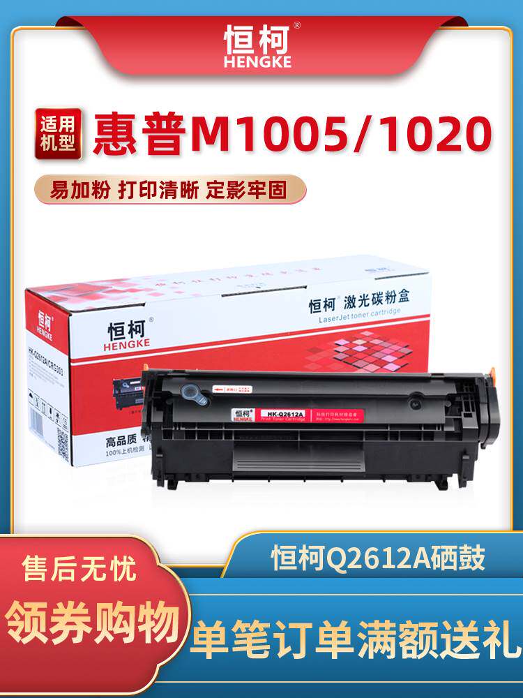 恒柯hp12a易加粉硒鼓适用hp q2612a m1005mfp 1010 hp1020 1018惠