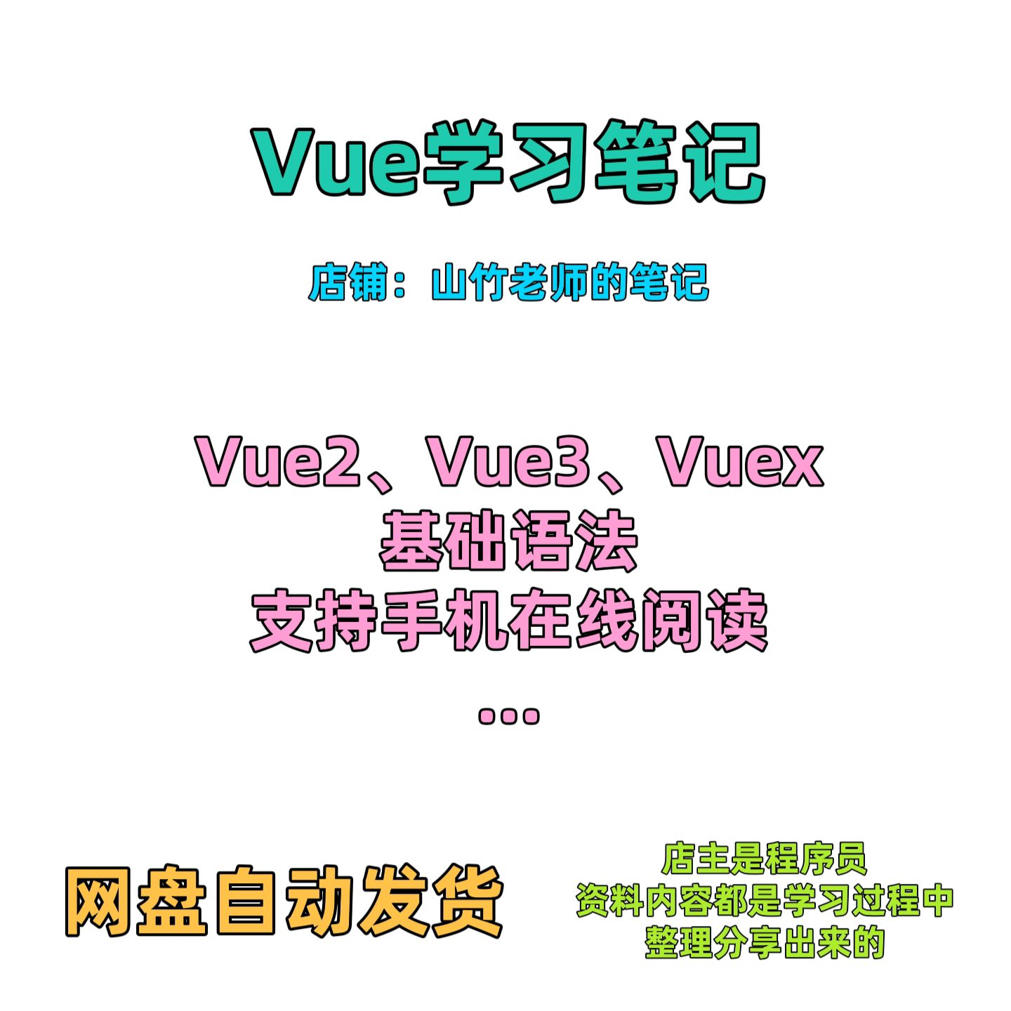 Vue学习笔记Vue语法教程Vue小白入门教程Vue3Vuex